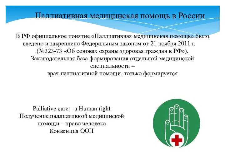 Паллиативная медицинская помощь в России В РФ официальное понятие «Паллиативная медицинская помощь» было