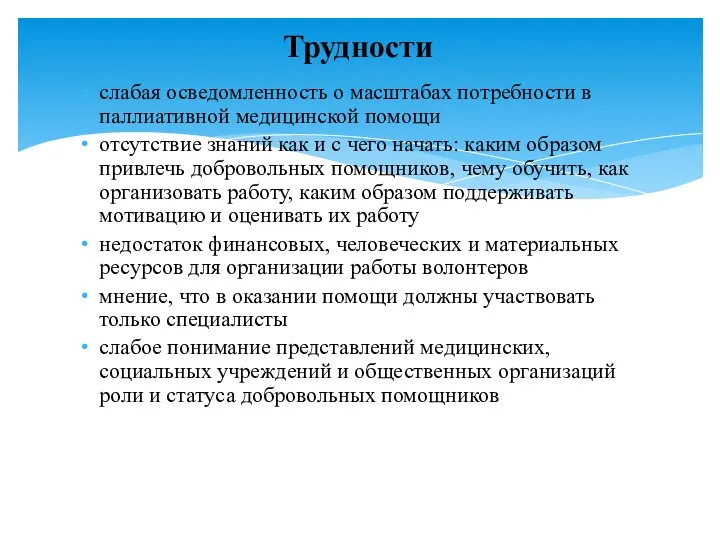 слабая осведомленность о масштабах потребности в паллиативной медицинской помощи отсутствие знаний как и