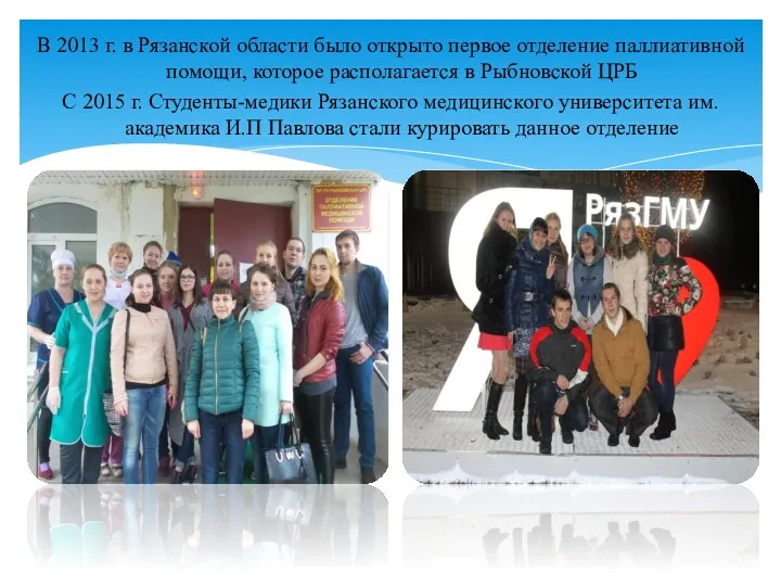 В 2013 г. в Рязанской области было открыто первое отделение паллиативной помощи, которое