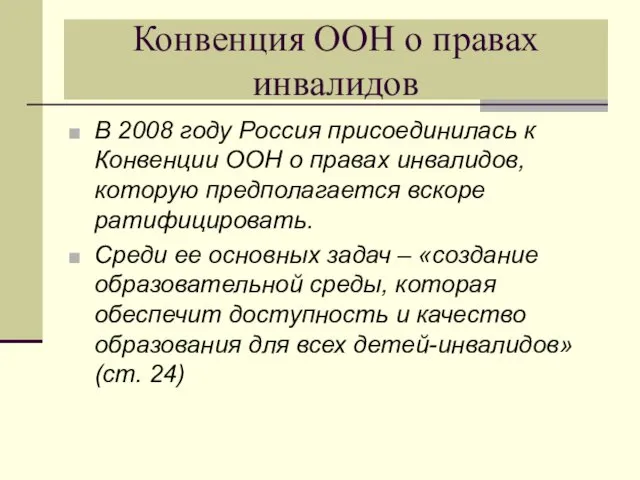 Конвенция ООН о правах инвалидов В 2008 году Россия присоединилась к Конвенции ООН