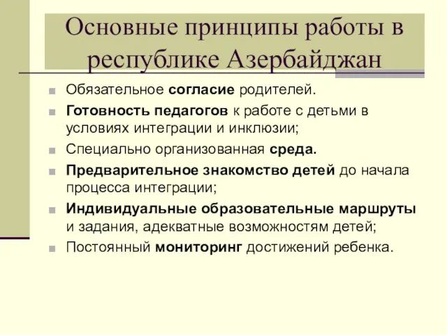 Основные принципы работы в республике Азербайджан Обязательное согласие родителей. Готовность педагогов к работе