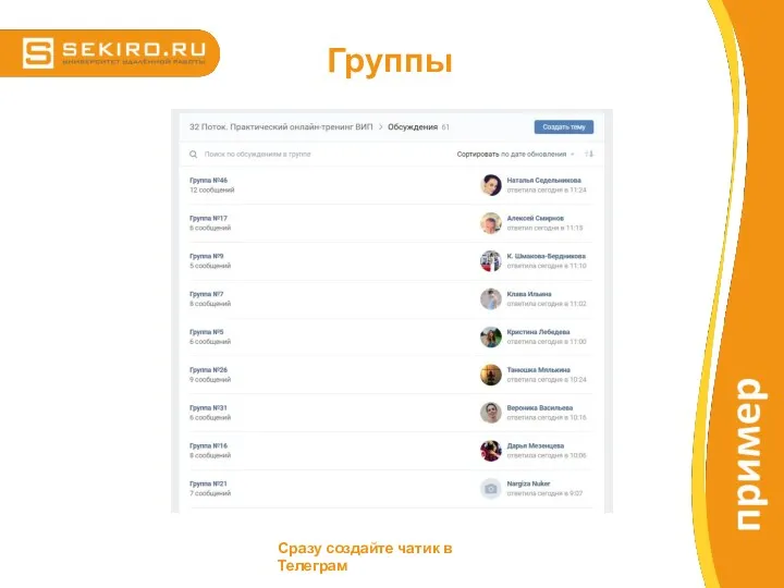 Группы Сразу создайте чатик в Телеграм