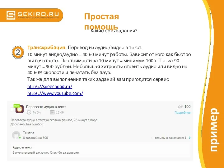 ПРИМЕР Простая помощь Какие есть задания? Транскрибация. Перевод из аудио/видео