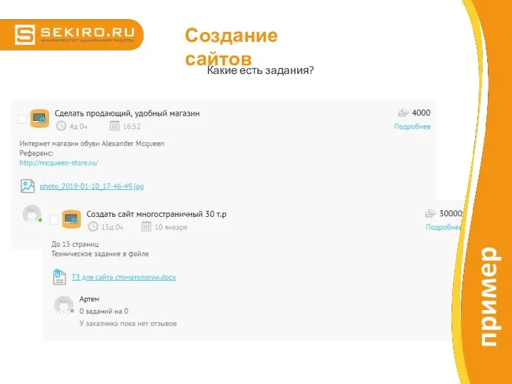 Какие есть задания? Создание сайтов