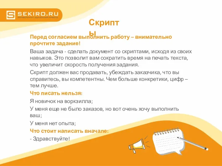 Скрипты Перед согласием выполнить работу – внимательно прочтите задание! Ваша