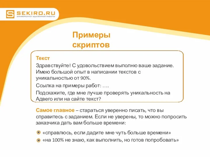 Примеры скриптов «справлюсь, если дадите мне чуть больше времени» «на