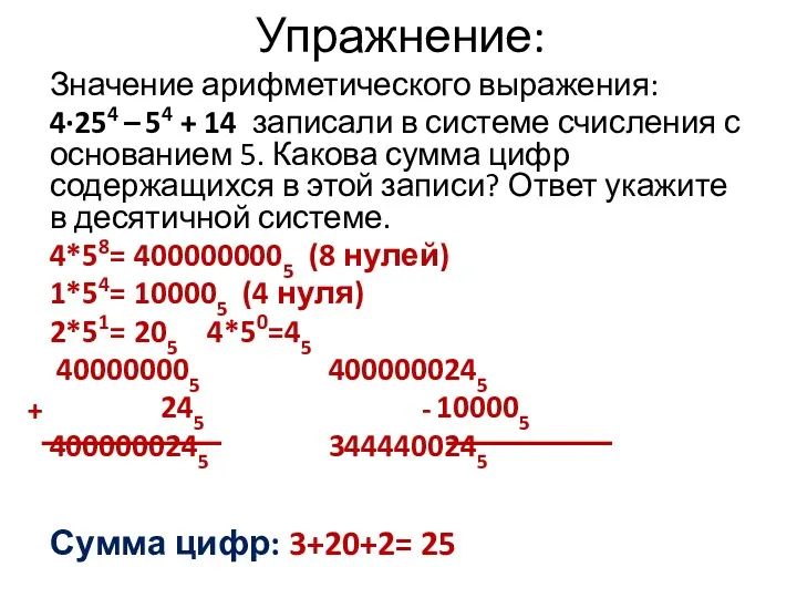 Значение арифметического выражения: 4∙254 – 54 + 14 записали в