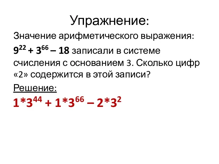 Упражнение: Значение арифметического выражения: 922 + 366 – 18 записали