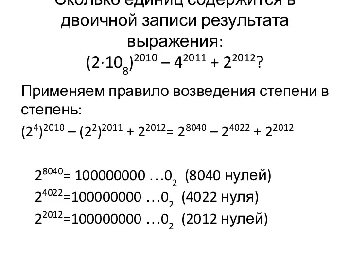 Применяем правило возведения степени в степень: (24)2010 – (22)2011 +