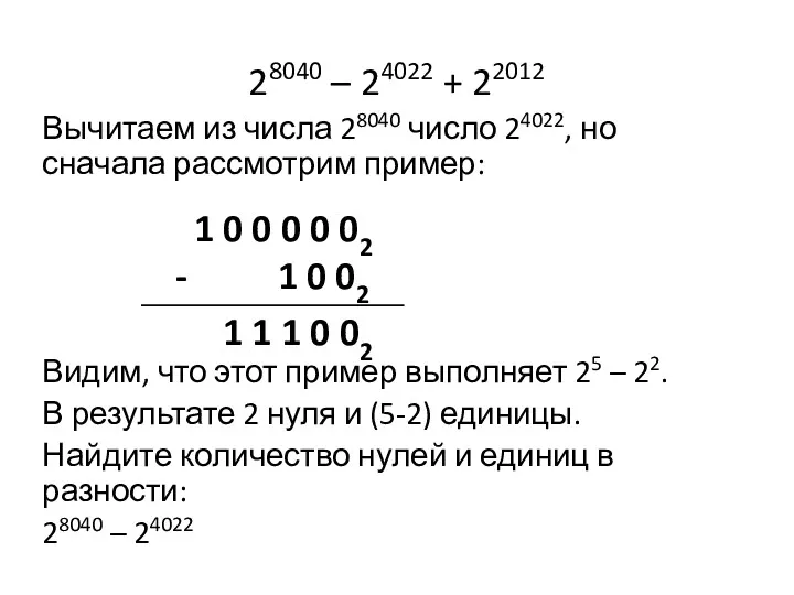 Вычитаем из числа 28040 число 24022, но сначала рассмотрим пример: