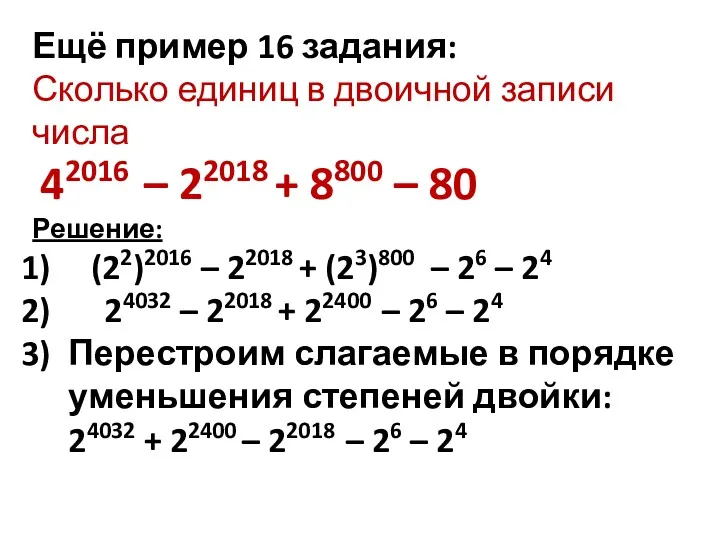 Ещё пример 16 задания: Сколько единиц в двоичной записи числа