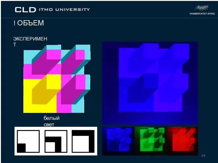 ! ОБЪЕМ ЭКСПЕРИМЕНТ белый свет