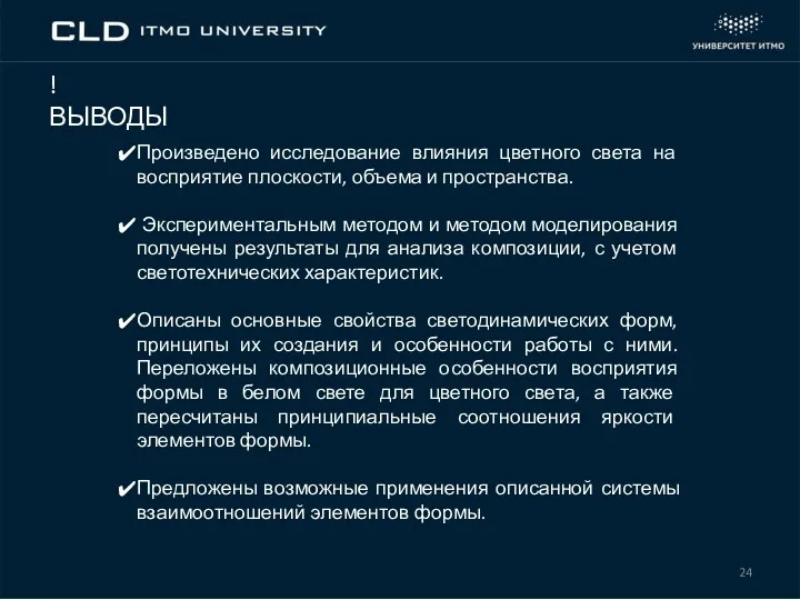 ! ВЫВОДЫ Произведено исследование влияния цветного света на восприятие плоскости, объема и пространства.