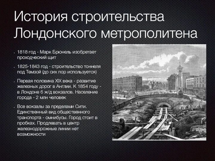 История строительства Лондонского метрополитена 1818 год - Марк Брюнель изобретает