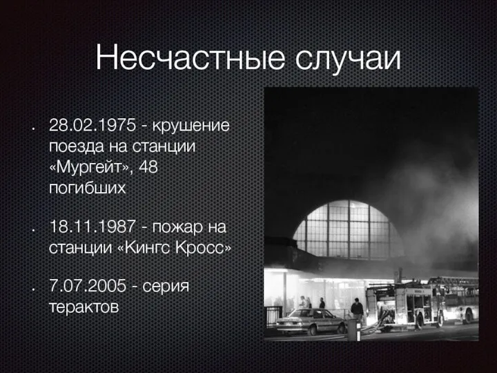 Несчастные случаи 28.02.1975 - крушение поезда на станции «Мургейт», 48