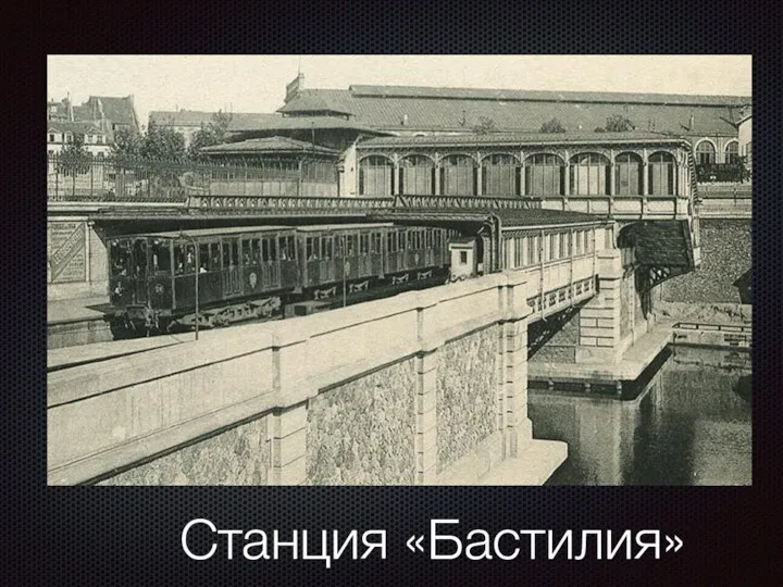 Станция «Бастилия»