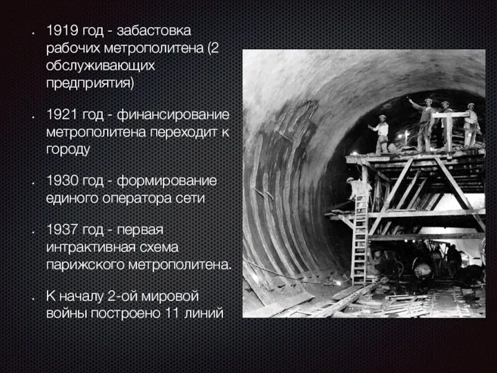 1919 год - забастовка рабочих метрополитена (2 обслуживающих предприятия) 1921