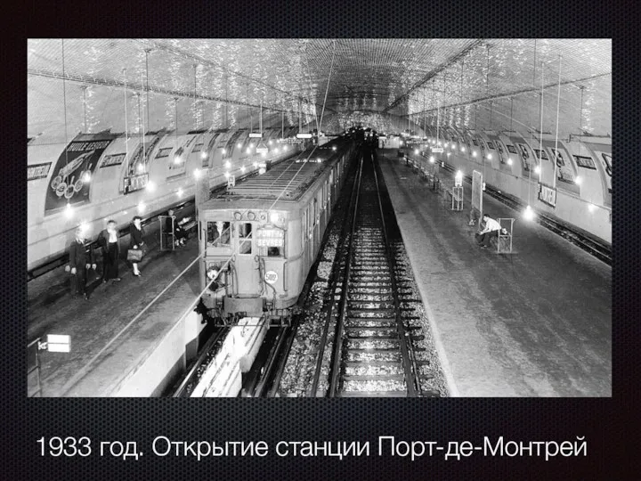 1933 год. Открытие станции Порт-де-Монтрей