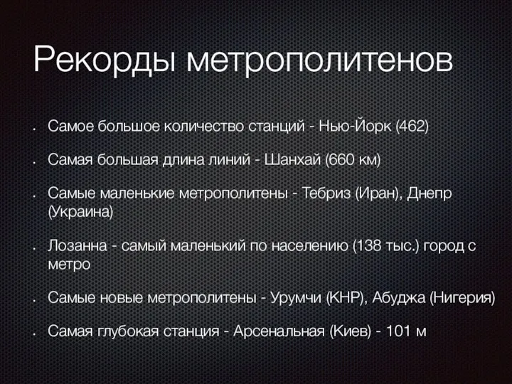 Рекорды метрополитенов Самое большое количество станций - Нью-Йорк (462) Самая