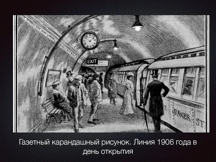 Газетный карандашный рисунок. Линия 1906 года в день открытия