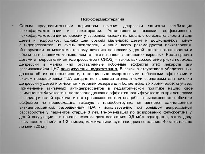 Психофармакотерапия Самым предпочтительным вариантом лечения депрессии является комбинация психофармакотерапии и