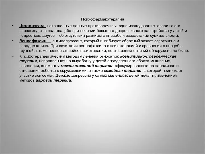 Психофармакотерапия Циталопрам - накопленные данные противоречивы, одно исследование говорит о