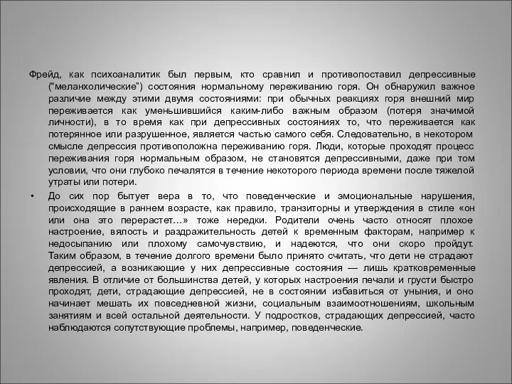 Фрейд, как психоаналитик был первым, кто сравнил и противопоставил депрессивные