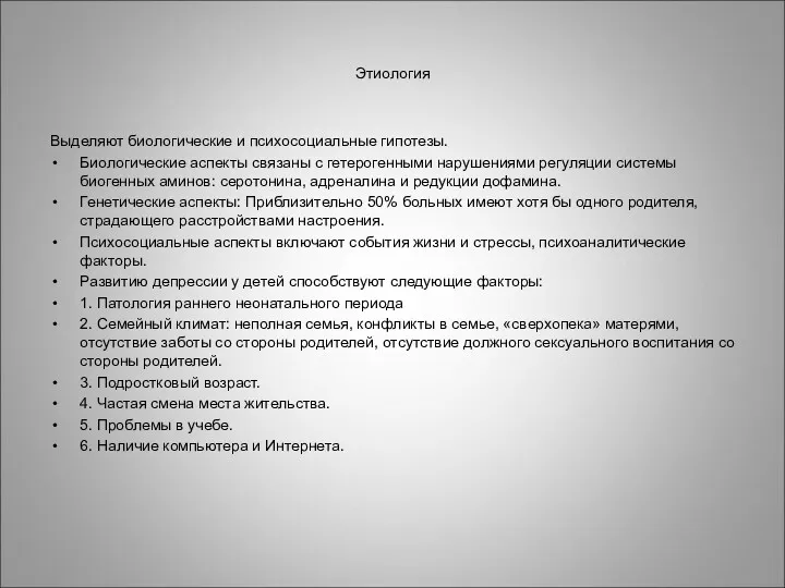 Этиология Выделяют биологические и психосоциальные гипотезы. Биологические аспекты связаны с