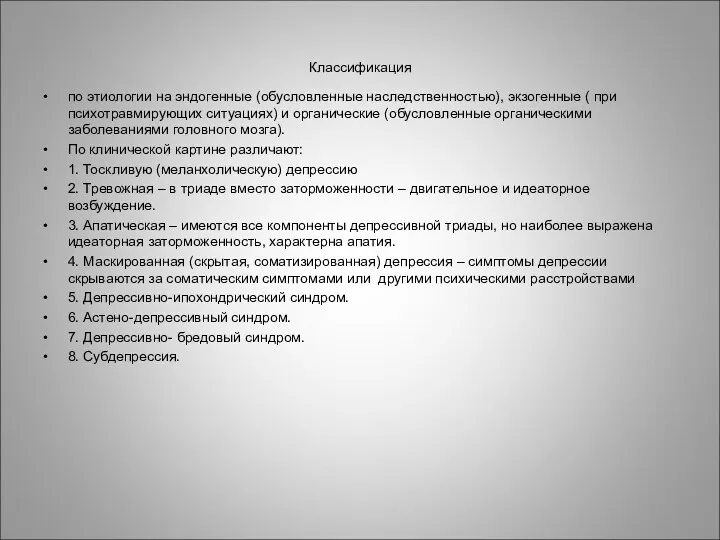 Классификация по этиологии на эндогенные (обусловленные наследственностью), экзогенные ( при