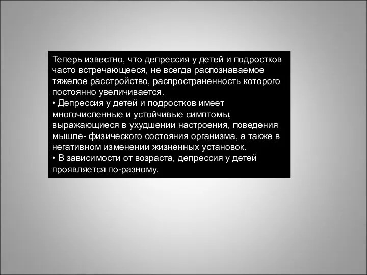 Теперь известно, что депрессия у детей и подростков часто встречающееся,