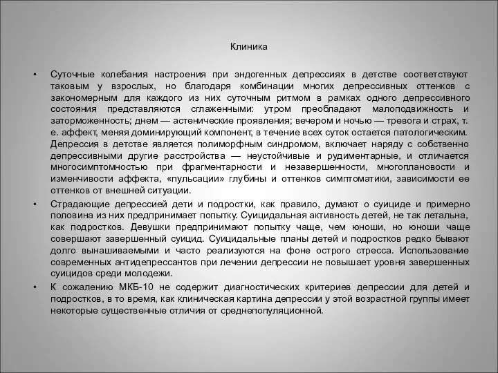 Клиника Суточные колебания настроения при эндогенных депрессиях в детстве соответствуют