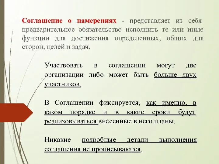 Соглашение о намерениях - представляет из себя предварительное обязательство исполнить