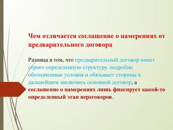 Чем отличается соглашение о намерениях от предварительного договора Разница в