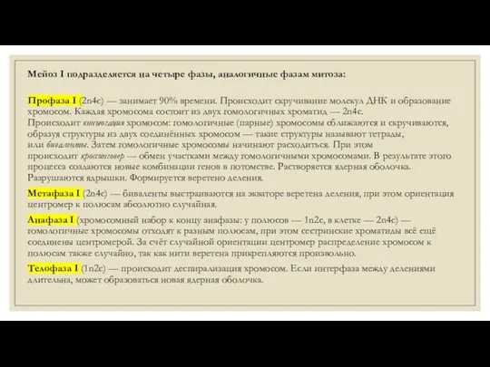 Мейоз I подразделяется на четыре фазы, аналогичные фазам митоза: Профаза