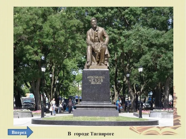 В городе Таганроге Вперед