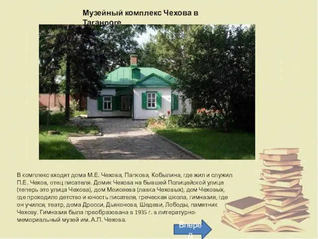 Музейный комплекс Чехова в Таганроге В комплекс входят дома М.Е.