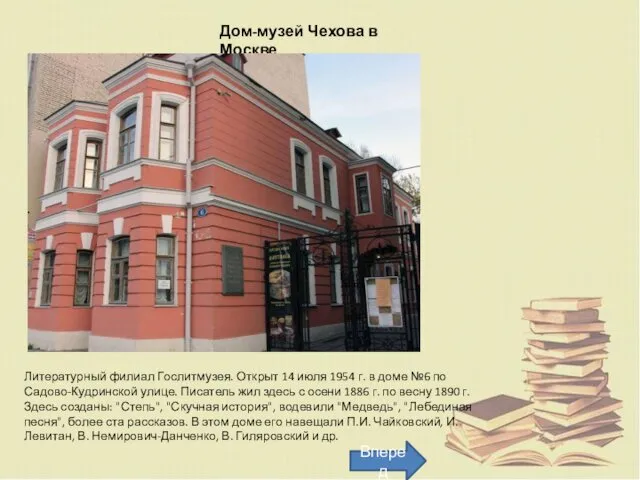 Дом-музей Чехова в Москве Литературный филиал Гослитмузея. Открыт 14 июля