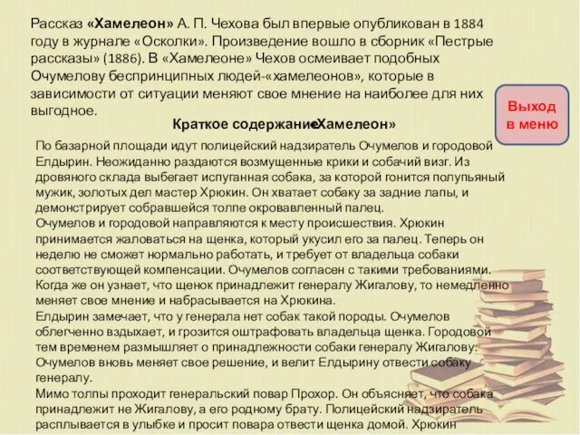 Рассказ «Хамелеон» А. П. Чехова был впервые опубликован в 1884