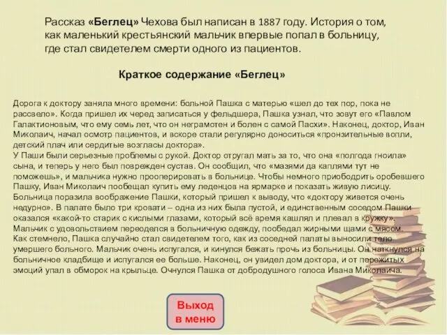 Рассказ «Беглец» Чехова был написан в 1887 году. История о