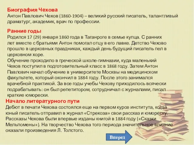 Биография Чехова Антон Павлович Чехов (1860-1904) – великий русский писатель,