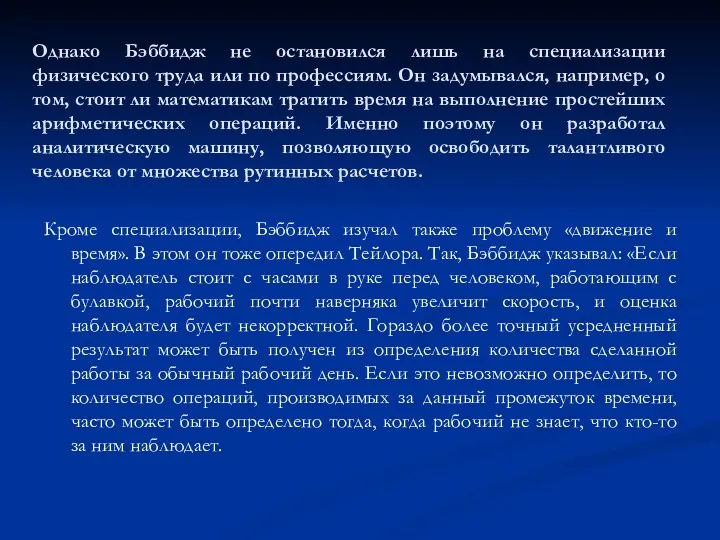 Однако Бэббидж не остановился лишь на специализации физического труда или