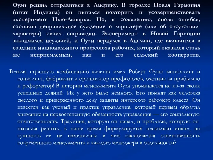 Оуэн решил отправиться в Америку. В городке Новая Гармония (штат