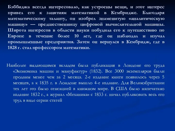 Бэббиджа всегда интересовало, как устроены вещи, и этот интерес привел