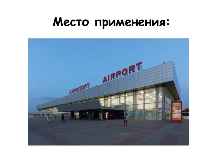 Место применения: