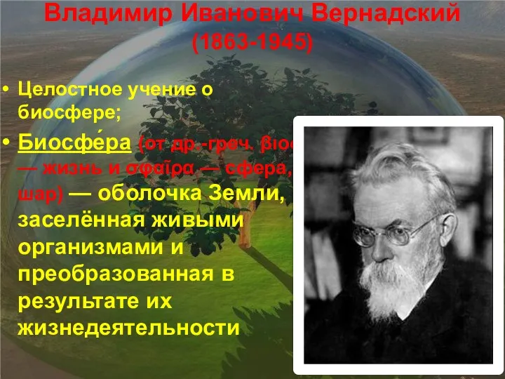 Владимир Иванович Вернадский (1863-1945) Целостное учение о биосфере; Биосфе́ра (от