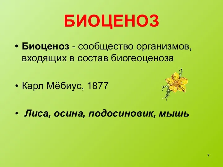 БИОЦЕНОЗ Биоценоз - сообщество организмов, входящих в состав биогеоценоза Карл Мёбиус, 1877 Лиса, осина, подосиновик, мышь