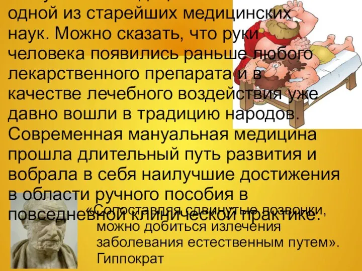 «Сопоставляя сдвинутые позвонки, можно добиться излечения заболевания естественным путем». Гиппократ