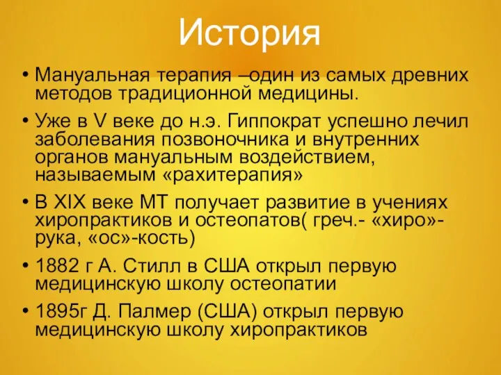 История Мануальная терапия –один из самых древних методов традиционной медицины.