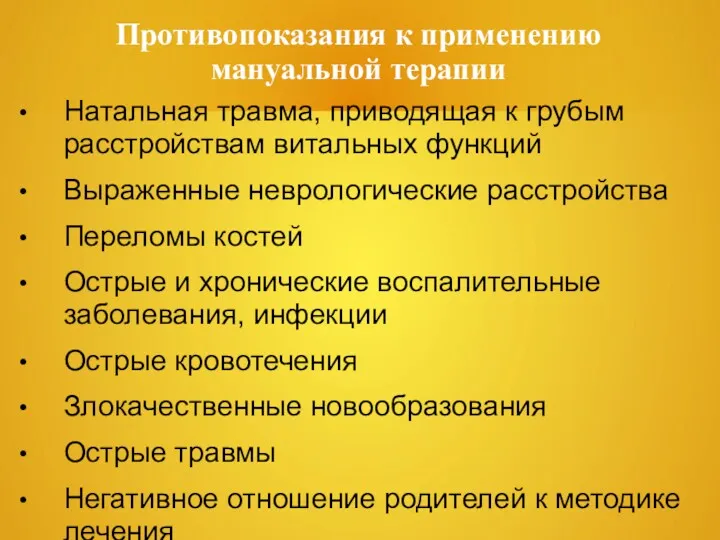 Противопоказания к применению мануальной терапии Натальная травма, приводящая к грубым