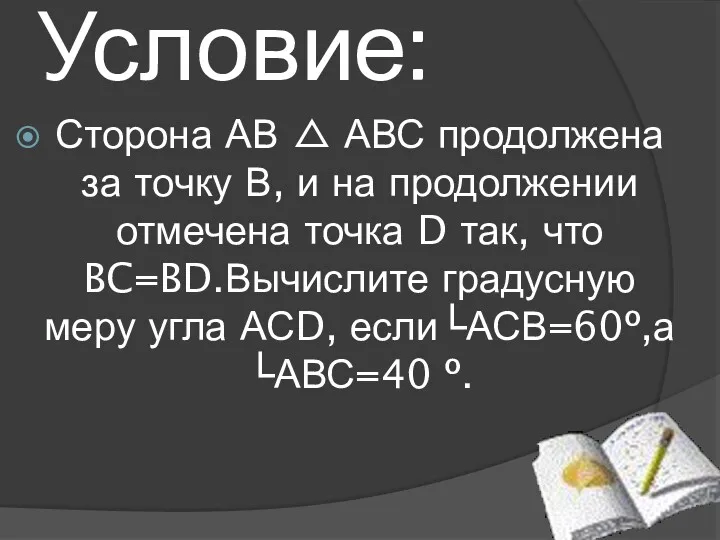 Условие: Сторона АВ △ АВС продолжена за точку В, и